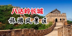 操骚妇逼逼中国北京-八达岭长城旅游风景区